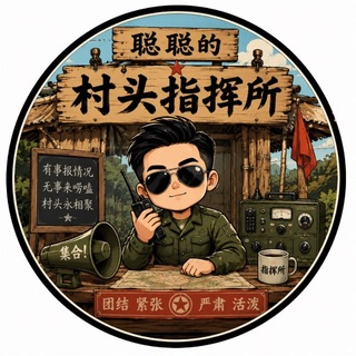 Telegram profile photo for 聪聪的村头指挥所☘️