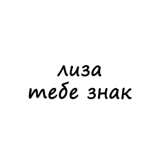 Telegram profile photo for лиза, тебе знак