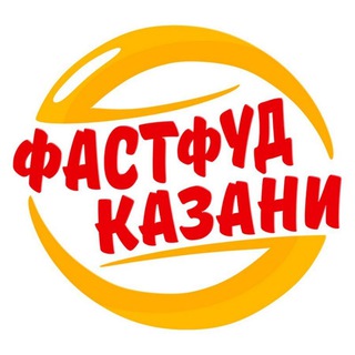 Telegram profile photo for Фастфуд Казани