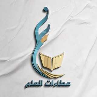 Telegram profile photo for عطاءات العلم