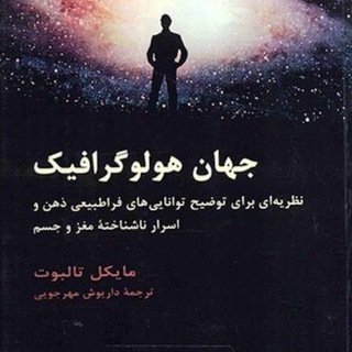 Telegram profile photo for جهان هولوگرافیک