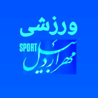 Telegram profile photo for مهر اردبیل ورزشی