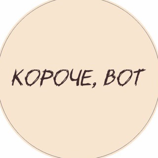 Telegram profile photo for Короче, вот / свечи