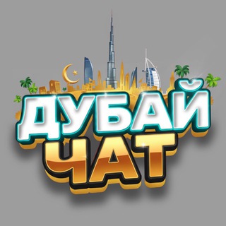 Telegram profile photo for Дубай новости | объявления в Дубае | объявления Дубай | Русские в городе Дубае | украинцы в Дубае