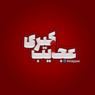 Telegram profile photo for عجایب کـیری !؟