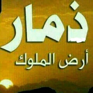 Telegram profile photo for ذمار ارض الملوك