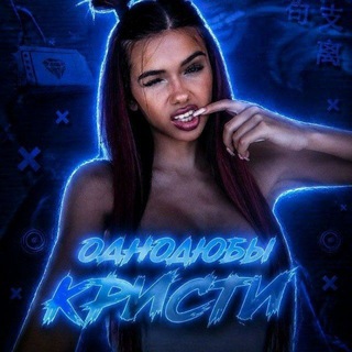 Telegram profile photo for Однолюбы Кристи