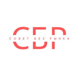Telegram profile photo for СоветБезРынка