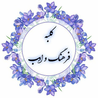Telegram profile photo for 🌺 کلبه فرهنگ و ادب 🌺