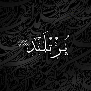 Telegram profile photo for پُر تْلَنْد پلاس