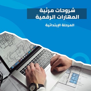 Telegram profile photo for 🎞 شروحات مرئية | المهارات الرقمية (المرحلة الإبتدائية)