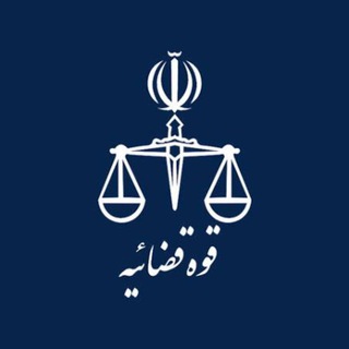Telegram profile photo for گروه استخدامی قوه قضاییه