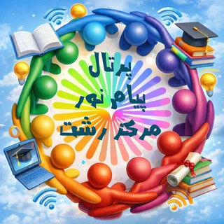 Telegram group profile photo for پرتال پیام نور مرکز رشت