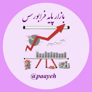 Telegram profile photo for بازار پایه فرابورس