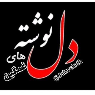 Telegram profile photo for 💔دلنوشته های غمگین 💔