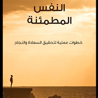 Telegram profile photo for النفس المطمئنة✨..
