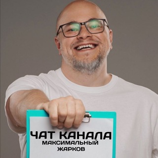 Telegram group profile photo for Максимальный Жарков диалоги