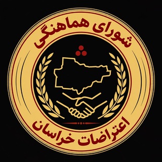 Telegram profile photo for شورای هماهنگی اعتراضات خراسان|افشاگر
