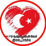 Telegram profile photo for قناة اغاني تركيا •| '🎧🇹🇷"