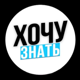 Telegram profile photo for ХОЧУ ЗНАТЬ ℹ️
