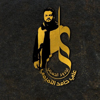 Telegram profile photo for الرادود علي حامد التميمي