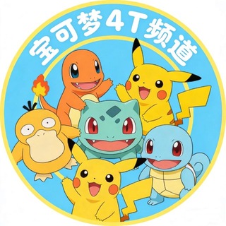 Telegram profile photo for 上海4T专场【宝可梦】