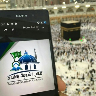 Telegram profile photo for طلاب الشريعة بالشام (الصفحة الرسمية)