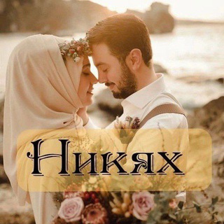 Telegram profile photo for Никах Татарстан Никях