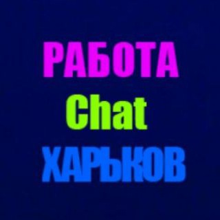 Telegram profile photo for Чат Вакансий / Работа в Харькове