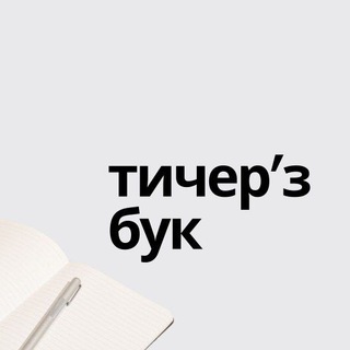 Telegram profile photo for Тичерз бук • асинхрон • ESL