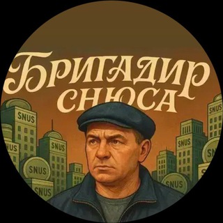Telegram profile photo for Бригадир снюса I Vape&Snus