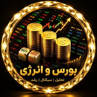 Telegram profile photo for بورس و انرژی