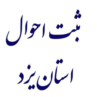 Telegram profile photo for کانال خبری ثبت احوال استان یزد