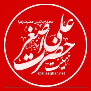 Telegram profile photo for هیئتحضرتعلیاصغرعلیهالسّلام