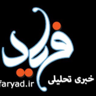 Telegram profile photo for فریاد