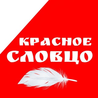 Telegram profile photo for Красное словцо 📕