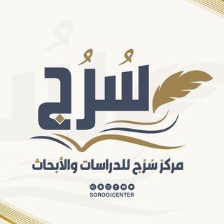 Telegram profile photo for مركز سُرُج للدراسات والأبحاث