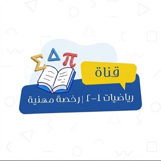 Telegram profile photo for رياضيات - رخصة مهنية