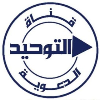 Telegram profile photo for قَنَاةُ التَّوْحِيدِ الدَّعَوِيَةِ