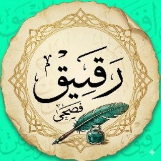 Telegram profile photo for رَقْيِقْ | فُصحى .