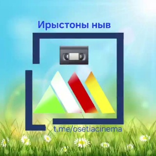 Telegram profile photo for Ирыстоны ныв 🎬 Осетинские фильмы 📺