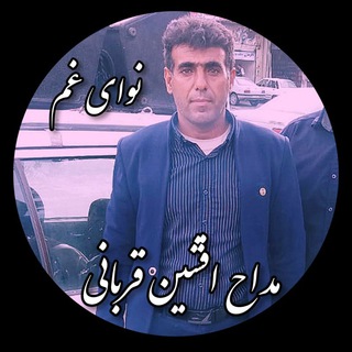Telegram profile photo for کانال مداحی افشین قربانی