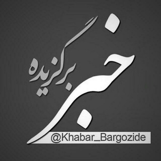 Telegram profile photo for خبر برگزیده