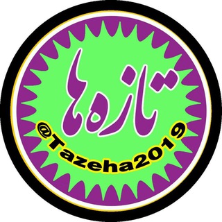 Telegram profile photo for تازهها