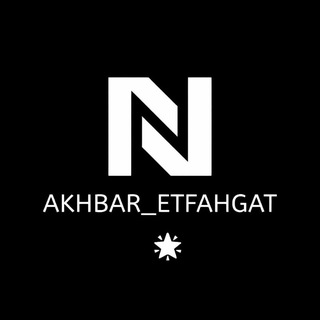 Telegram profile photo for اخبار و اتفاقات روز ایران و جهان 🌏🦁🌞