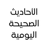Telegram profile photo for الأحاديث الصحيحة اليومية