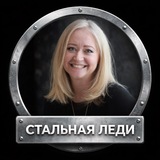 Telegram profile photo for Дьячкова Марина | Стальная Леди