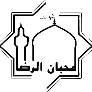 Telegram profile photo for هیات محبان الرضا علیه السلام