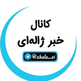 Telegram profile photo for کانال اخبار ژالهای