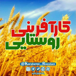 Telegram profile photo for کارآفرینی روستایی